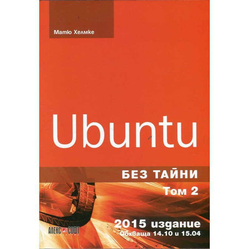 Ubuntu без тайни Т.2. Обхваща 14.10 и 15.04