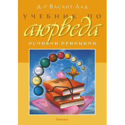 Учебник по аюрведа. Основни принципи Т.1
