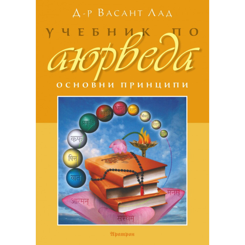 Учебник по аюрведа. Основни принципи Т.1