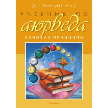 Учебник по аюрведа. Основни принципи Т.1
