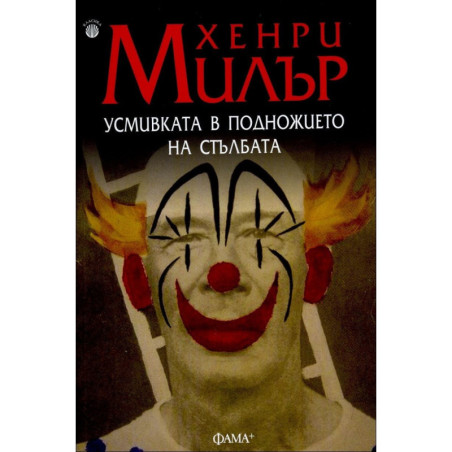 Усмивката в подножието на стълбата