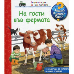Енциклопедия за най-малките: На гости във фермата