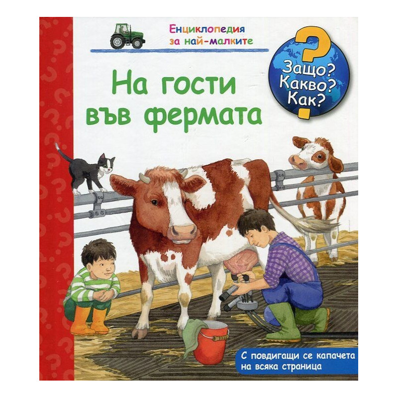 Енциклопедия за най-малките: На гости във фермата