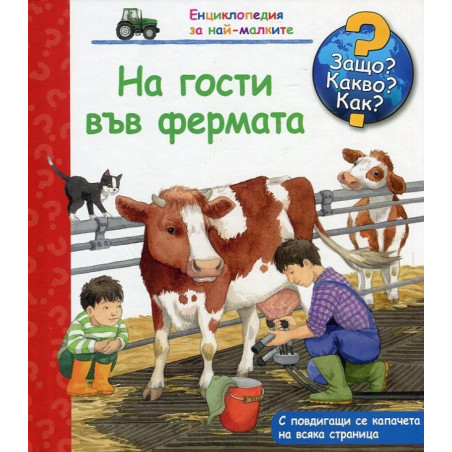 Енциклопедия за най-малките: На гости във фермата