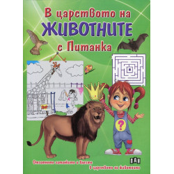 В царството на животните с Питанка