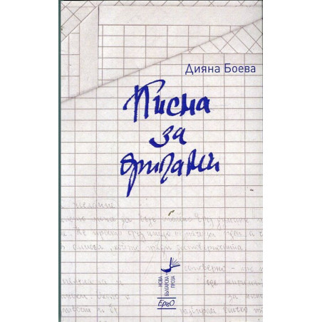 Писма за оригами