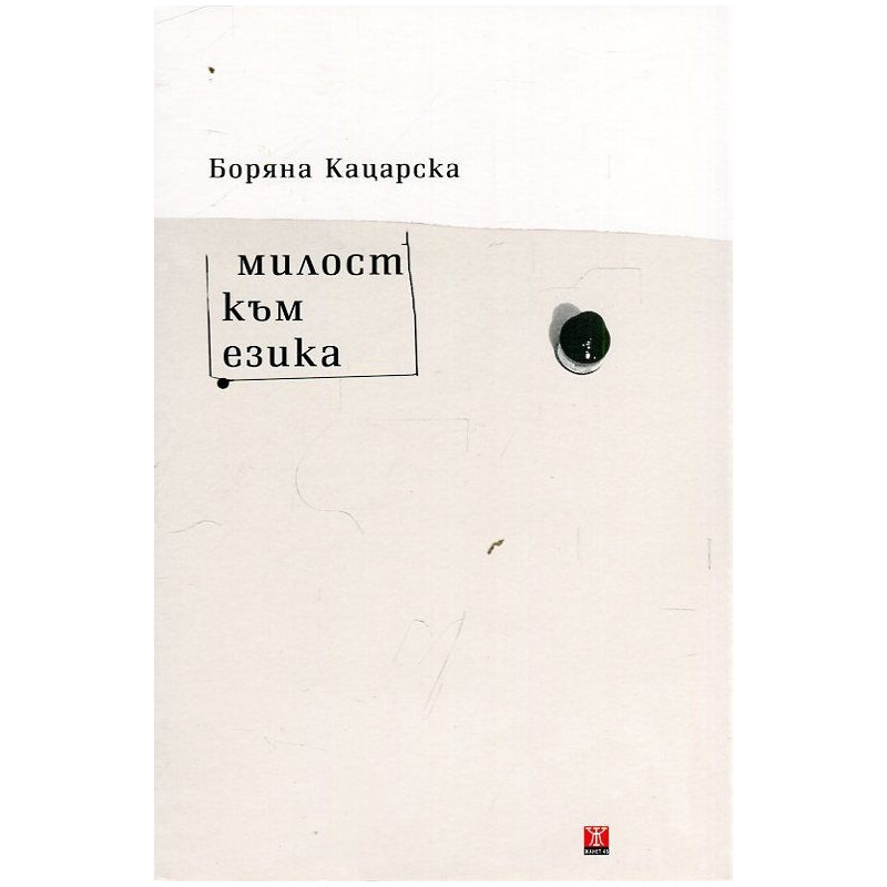 Милост към езика