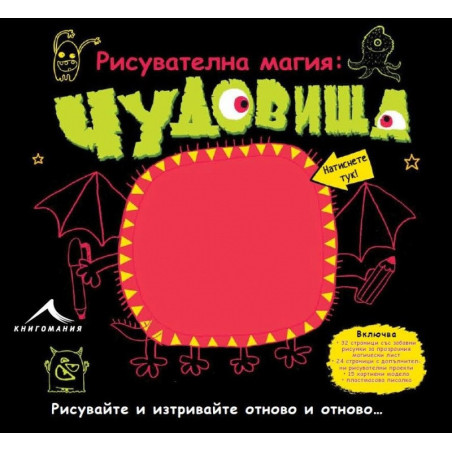 Рисувателна магия: Чудовища
