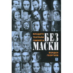 Без маски. Младите театрали говорят