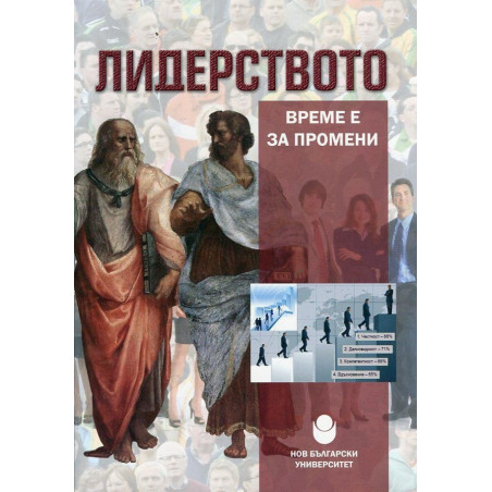 Лидерството - време е за промени (Международна научно-практическа конференция 4 юни 2015)