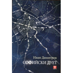 Софийски дует