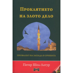 Проклятието на злото дело. Провалът на Запада в Ориента