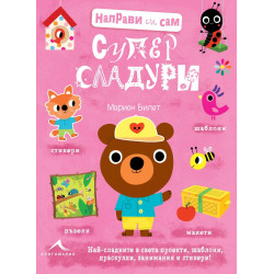 Направи си сам: Супер сладури