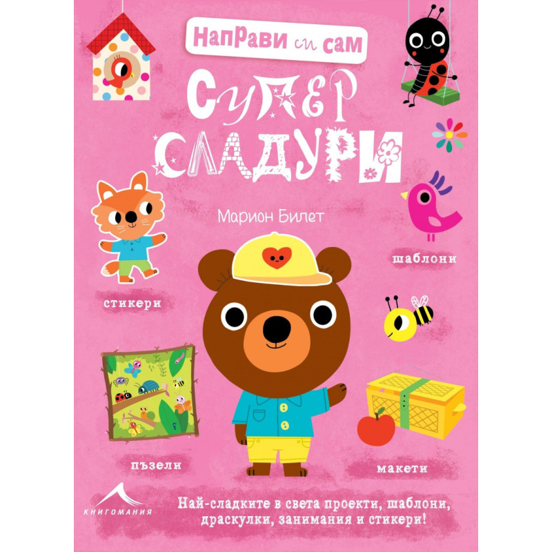 Направи си сам: Супер сладури