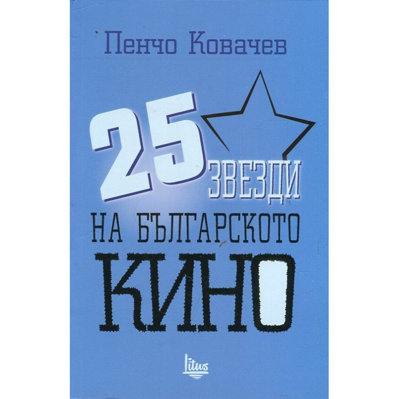 25 звезди на българското кино