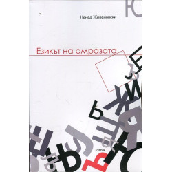 Езикът на омразата