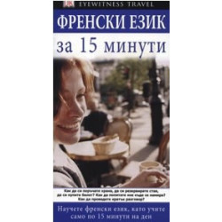Френски за 15 минути