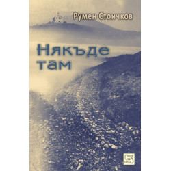 Някъде там