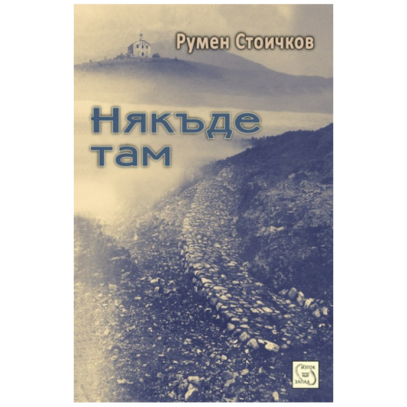 Някъде там