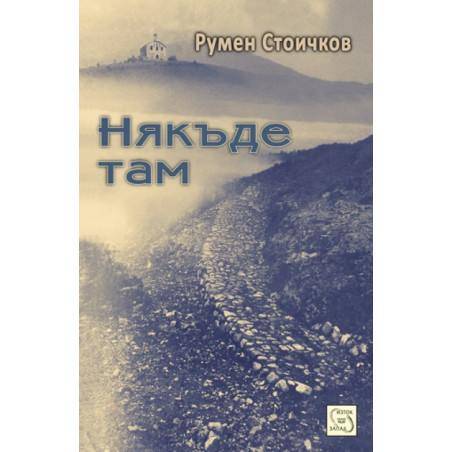 Някъде там