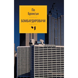 Бомбардировачи