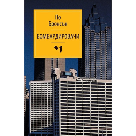 Бомбардировачи