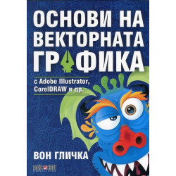 Основи на векторната графика с Adobe Illustrator, CorelDRAW i др.