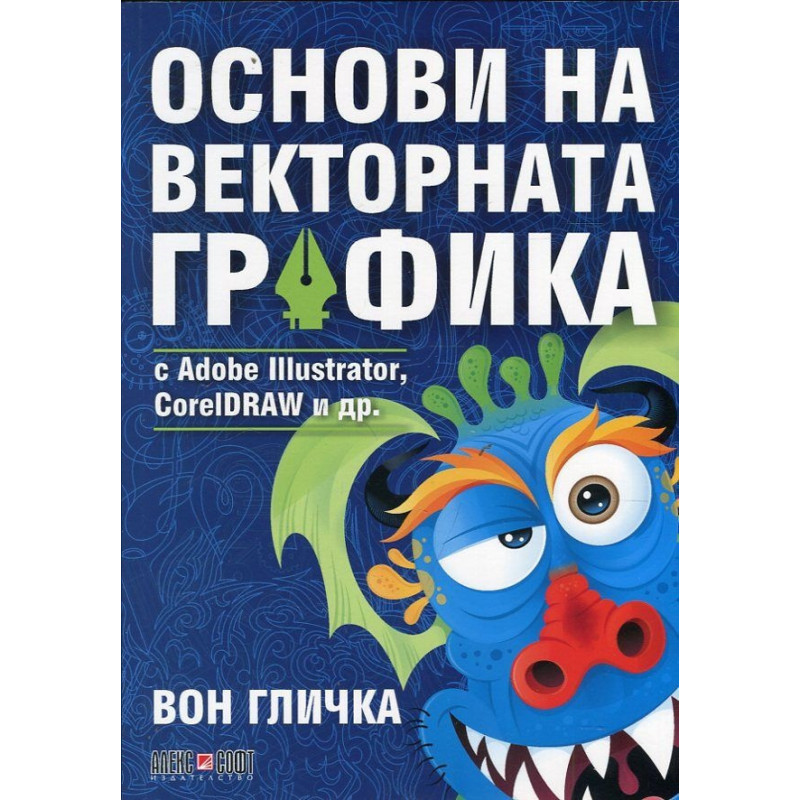 Основи на векторната графика с Adobe Illustrator, CorelDRAW i др.
