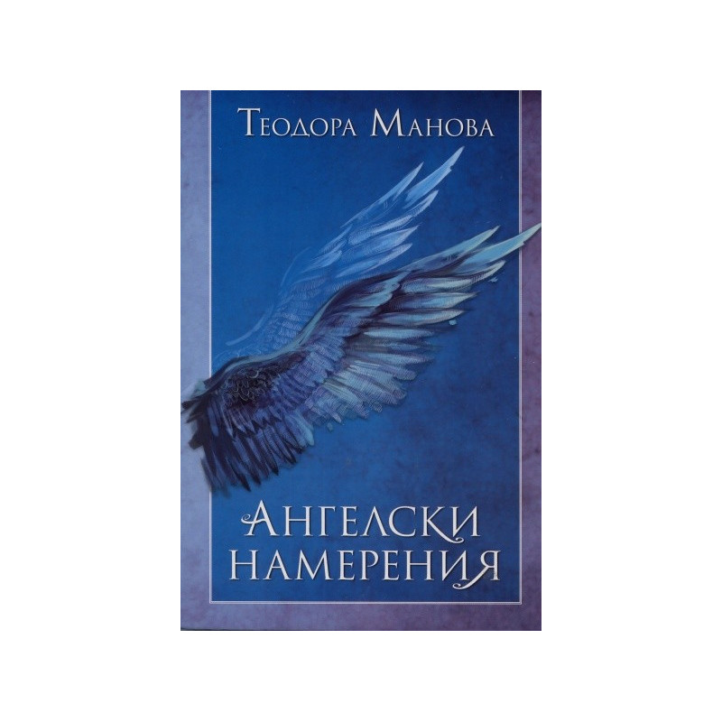 Ангелски намерения