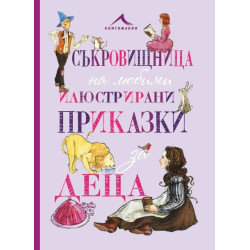 Съкровищница на любими приказки за деца