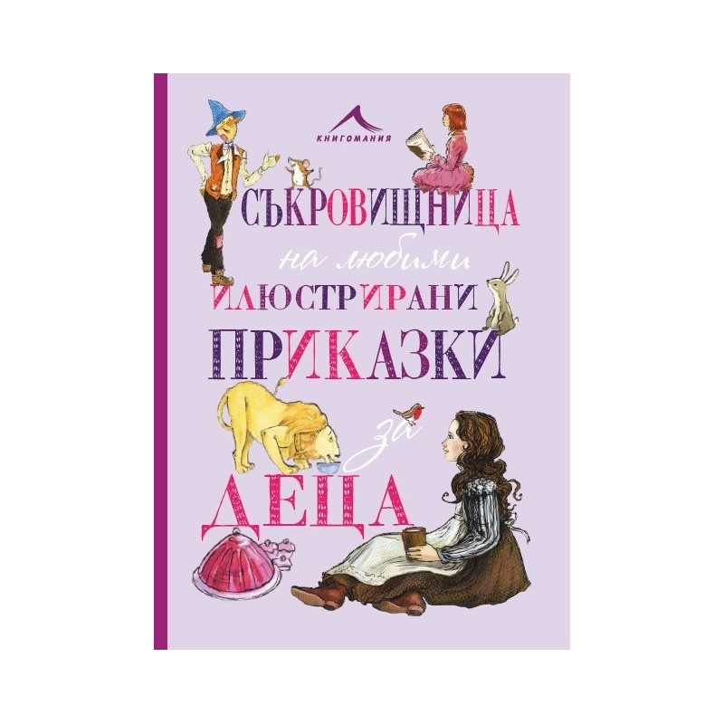 Съкровищница на любими приказки за деца