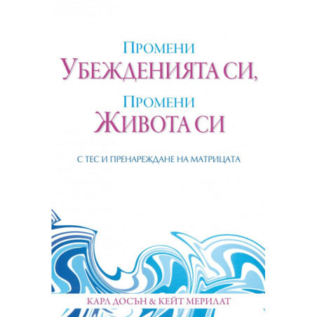 Промени убежденията си, промени живота си с ТЕС и Пренареждане на матрицата