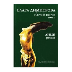 Блага Димитрова. Събрани творби Т.11: Лице