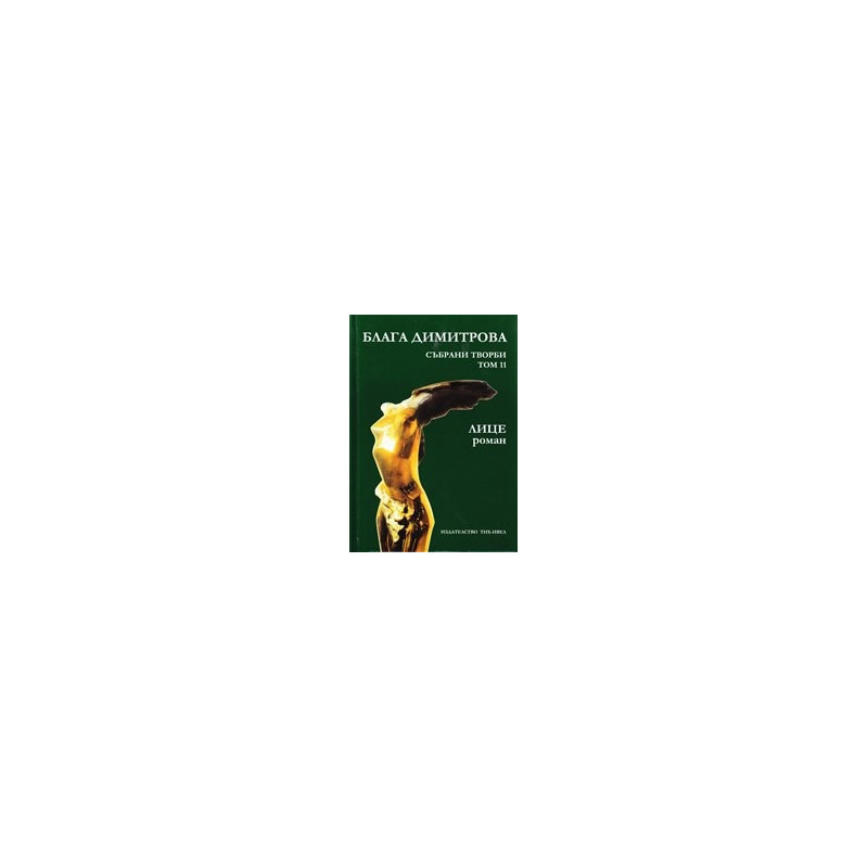 Блага Димитрова. Събрани творби Т.11: Лице
