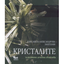 Кристалите и техните лечебни свойства