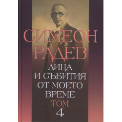 Лица и събития от моето време Т.4