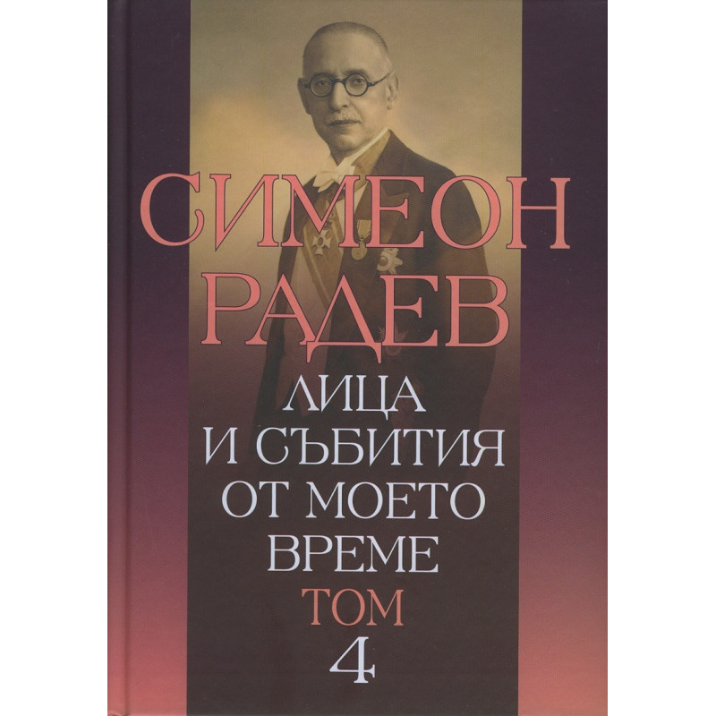 Лица и събития от моето време Т.4