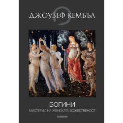 Богини. Мистерии на женската божественост