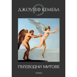 Пътеводни митове