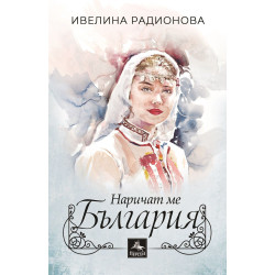 Наричат ме България