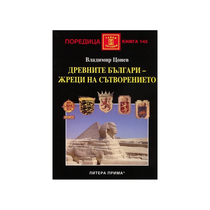 Древните българи - жреци на сътворението