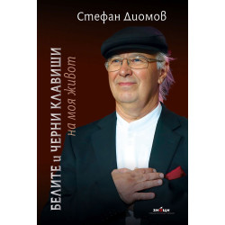 Белите и черни клавиши на моя живот