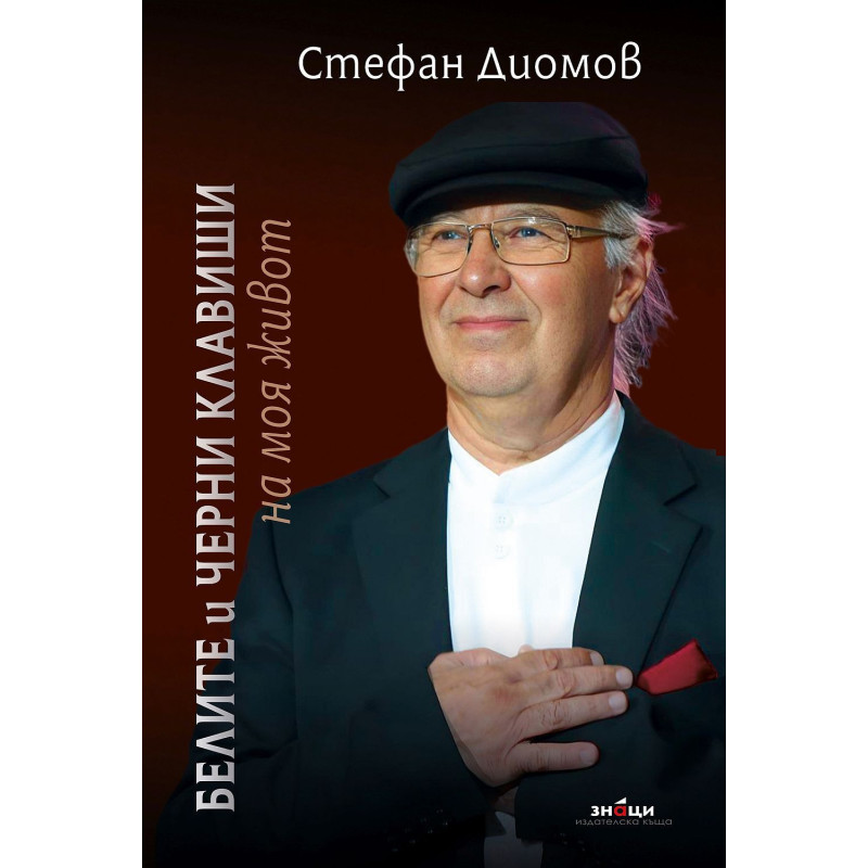 Белите и черни клавиши на моя живот