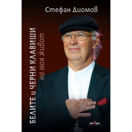 Белите и черни клавиши на моя живот