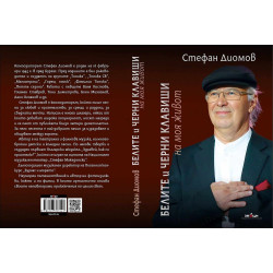Белите и черни клавиши на моя живот