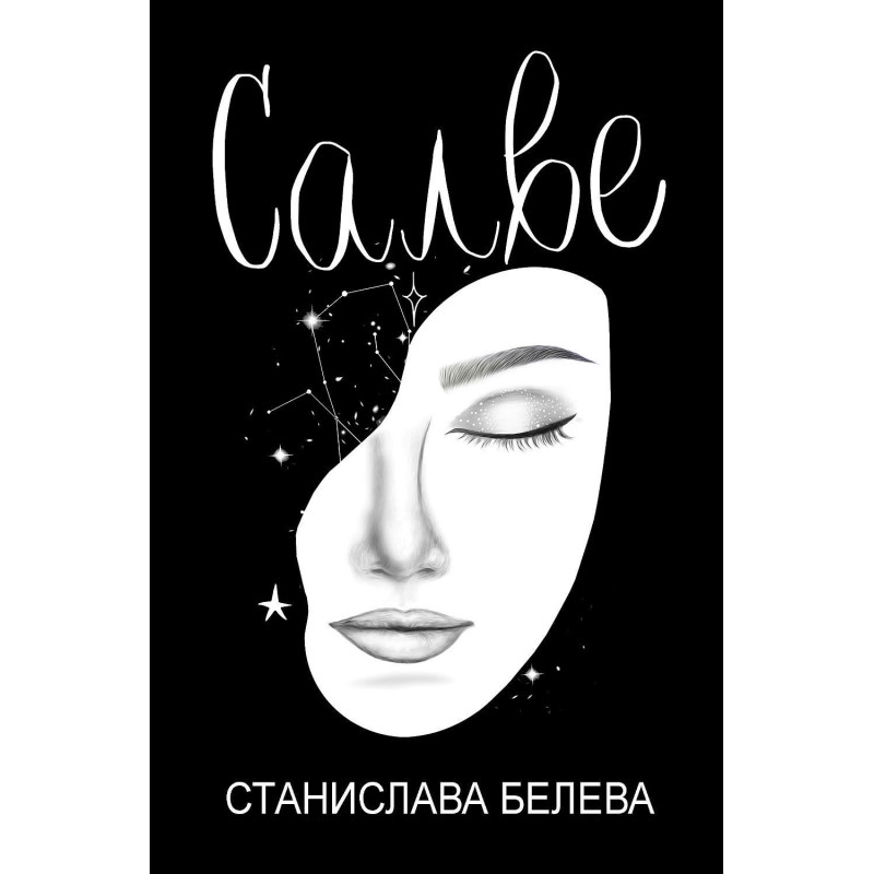 Салве