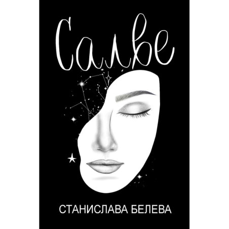 Салве