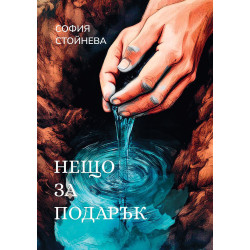 Нещо за подарък