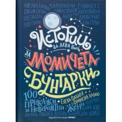 Истории за лека нощ за момичета бунтарки 1