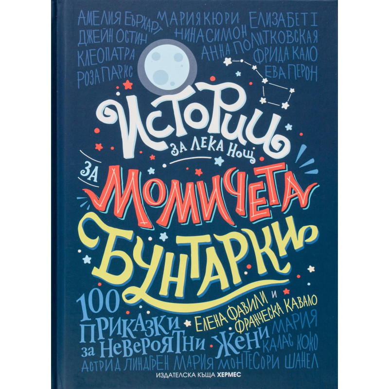 Истории за лека нощ за момичета бунтарки 1